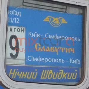 Ночной фирменный скоростной поезд Киев-Симферополь-Киев №12